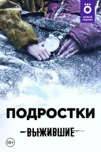 Выжившие: Подростки русский сериал